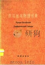 俄汉地球物理词典   1982  PDF电子版封面  17180·131  江苏省地震局编 