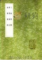 病逸漫记 1985 PDF电子版封面 17018·151 陆釴撰