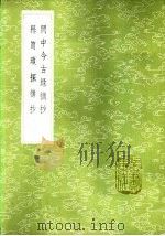 闲中今古录摘抄   1985  PDF电子版封面  17018·151  黄溥撰 