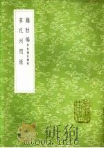 鸡肋编 附校勘记续校 1985 PDF电子版封面 17018·151 荘季裕撰