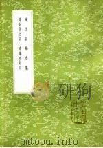 漱玉词   1985  PDF电子版封面  17018·151  李清照著 