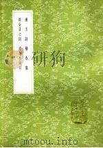 澹庵长短句 1985 PDF电子版封面 17018·151 胡铨著
