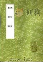 嶰谷词 1985 PDF电子版封面 17018·151 马曰管撰