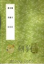 南斋词 1985 PDF电子版封面 17018·151 马曰璐撰