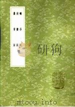 蠢翁词   1985  PDF电子版封面  17018·151  李调元著 