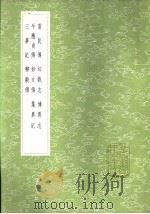 雷民传 1985 PDF电子版封面 17018·151 沈既济撰