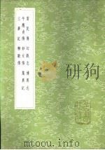 柳毅传 1985 PDF电子版封面 17018·151 李朝威著