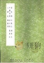 博异志 1985 PDF电子版封面 17018·151 郑还古著