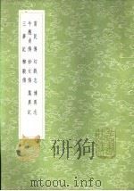 集异记   1985  PDF电子版封面  17018·151  薛用弱撰 