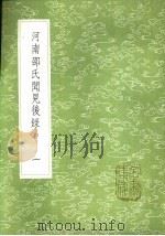 河南邵氏闻见后录  一至二册（1985 PDF版）