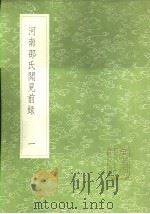 河南邵氏闻见前录 一至二册 1985 PDF电子版封面 17018·151 邵伯温著