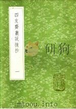 四友斋丛说摘抄 一至三册 1985 PDF电子版封面 17018·151 何良俊撰