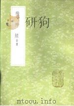 稽神录  拾遗   1985  PDF电子版封面  17018·151  徐铉著 