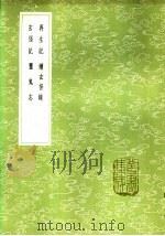 玄怪记 1985 PDF电子版封面 17018·151 徐炫撰