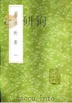 南部新书 一至二册 1985 PDF电子版封面 17018·151 钱易撰