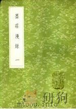 墨荘漫录  一至三册（1985 PDF版）