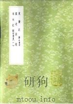 东斋记事  附补遗（1985 PDF版）