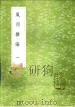 凤洲杂编  一至二册（1985 PDF版）