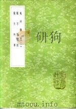 觚不觚录 1985 PDF电子版封面 17018·151 王世贞撰