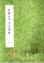 新编分门古今类事  一至三册（1985 PDF版）