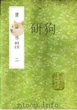 唐语林  附校勘记  一至四册   1985  PDF电子版封面  17018·151  王谠撰 