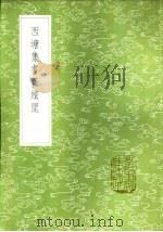 西塘集耆旧续闻   1985  PDF电子版封面  17018·151  陈鹄撰 