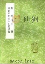 黄氏日抄古今纪要逸编 1985 PDF电子版封面 17018·151 黄震撰
