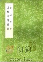 道山清话 1985 PDF电子版封面 17018·151 (宋)尤玘撰