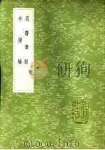 退斋笔录 1985 PDF电子版封面 17018·151 侯延庆撰