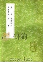 金粟词话 1985 PDF电子版封面 17018·151 彭孙遹著