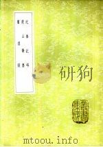 宾退录 1985 PDF电子版封面 17018·151 赵善政著