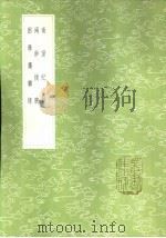 两钞摘腴（1985 PDF版）