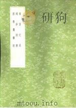 困学斋杂录 1985 PDF电子版封面 17018·151 鲜于枢撰