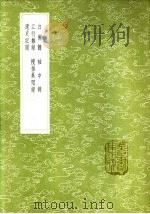 袖中锦 1985 PDF电子版封面 17018·151 太平老人撰