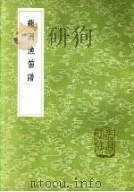 苹洲渔笛谱   1985  PDF电子版封面  17018·151  周密撰 