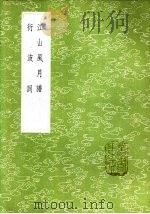 江山风月谱 1985 PDF电子版封面 17018·151 许光治著