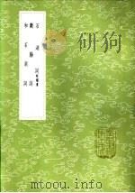 和石湖词 1985 PDF电子版封面 17018·151 陈三聘著