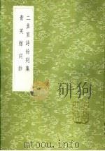 青芙馆词钞 1985 PDF电子版封面 17018·151 陈寿祺著