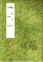 爨馀词   1985  PDF电子版封面  17018·151  郭麔著 