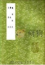 花影词 1985 PDF电子版封面 17018·151 王诒寿著