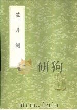 笙月词 1985 PDF电子版封面 17018·151 王诒寿著