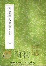 白石道人歌曲 附别集 一至二册 1985 PDF电子版封面 17018·151 姜夔著