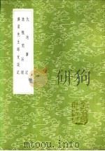 仇池笔记 1985 PDF电子版封面 17018·151 苏轼撰