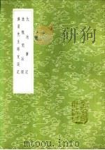 渔樵闲话录 1985 PDF电子版封面 17018·151 苏轼撰