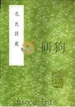 孔氏谈苑 1985 PDF电子版封面 17018·151 孔平仲纂