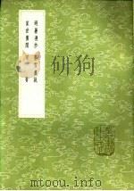 萤雪丛说 1985 PDF电子版封面 17018·151 俞成撰