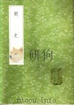 阙史 1985 PDF电子版封面 17018·151 高彦休撰