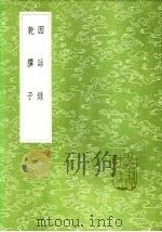 因话录 1985 PDF电子版封面 17018·151 赵璘撰