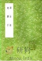 乾?子 说郛杂著十种之一 1985 PDF电子版封面 17018·151 温庭筠述