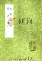 衍波词 附录 1985 PDF电子版封面 17018·151 王士祯著